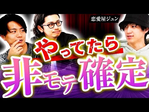 【恋愛屋ジュンコラボ】モテ男になるなら絶対やってはいけないこと「イケメン特有の所作」