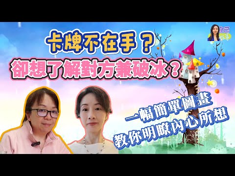 【塔羅/圖像心靈療癒上】手繪圖畫反映心中所思？ | 窺探對方內心零難度？ | EP0048 20240727 #自己話事 #阿娜 #塔羅老師yubi #oh卡 #潛意識投射卡牌 #心靈療癒 #心理治療