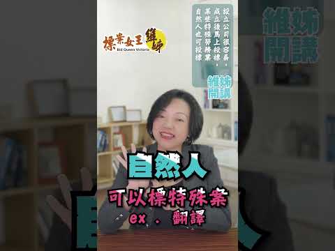 設立公司很容易，成立後馬上投標，某些特殊勞務業自然人也可投標。 #政府標案 #景氣差