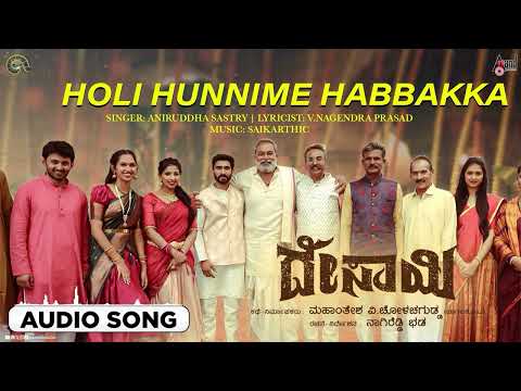 Holi Hunnime Habbakka | Audio Song | Desai | Praveen | Raadya | Nagi Reddy Bada | Saikarthic