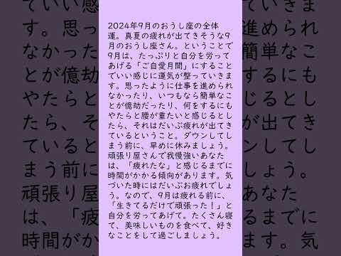 月刊まっぷる １２星座占い 2024年9月のおうし座の運勢は？　総合運とラッキーおでかけ先を知ってもっとハッピーに！#Shorts