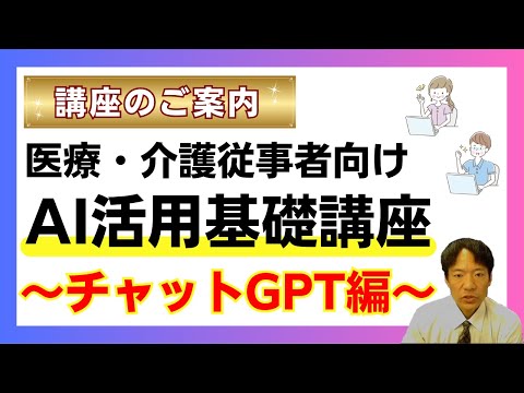 医療・介護従事者向けAI活用基礎講座～チャットGPT編～【講座案内PV】