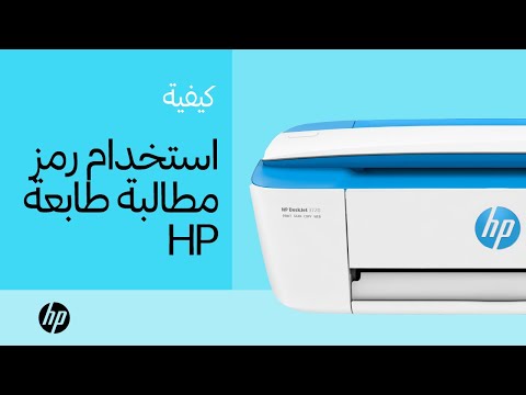 استخدام رمز مطالبة طابعة HP | طابعات HP | HP Support