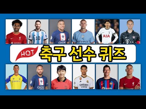 세계적인 축구선수(20문제) | 월드 클래스 👏 #두뇌 트레이닝 #quiz