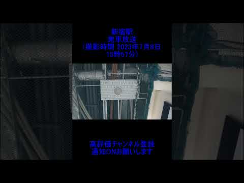 小田急線新宿駅発車放送 (撮影時間 2023年7月8日15時57分)