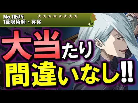 【最当たり候補】冥冥がとんでもなく強い!!長寿命性能なのでGETしたいです!!～呪術廻戦コラボ～【パズドラ】