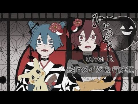 OpenUtau Cover | Hyu~dorodoro [Gahata Meiji -Lilith- and Namegata Yuzuriha -Higiri-]