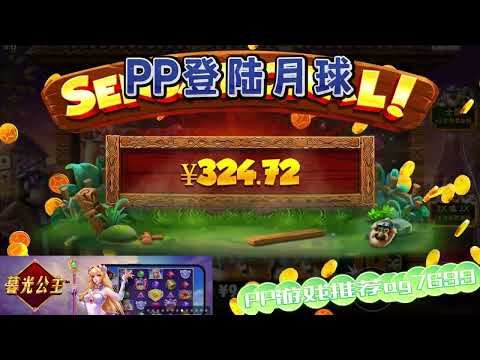 PP电子『登陆月球』经典出分画面等你来玩#PP#PPslot#slot#PP电子#wild#jackpot#电玩爆分游戏#电玩游戏解说#电子游戏介绍#电子游戏推荐