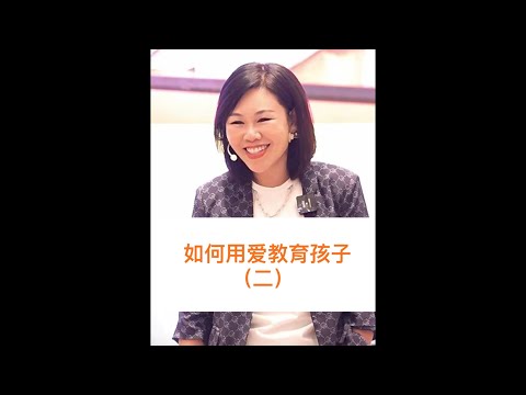 如何用爱教育孩子（二）#心理学 #高情商 #陈艺新