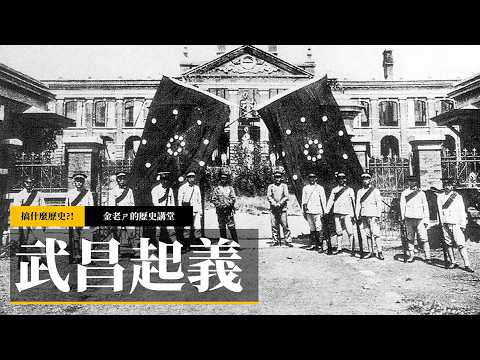 【金老ㄕ的歷史講堂】EP042 辛亥革命特輯 (3) 武昌起義：從四川保路運動到新軍叛亂，一連串巧合引發的革命之火 | 金老ㄕ 主講 | XXY 製作