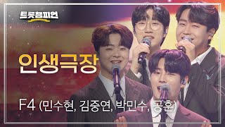 F4 (민수현, 김중연, 박민수, 공훈) - 인생극장 l 트롯챔피언 l EP.36