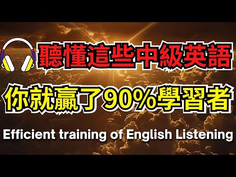 聽懂這些中級英語，你就贏了90%學習者【美式+英式】 #英語學習    #英語發音 #英語  #英語聽力 #英式英文 #英文 #學英文  #英文聽力 #英語聽力初級 #美式英文 #刻意練習