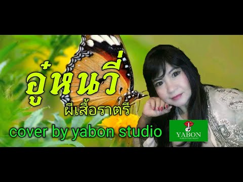 ผีเสื้อราตรี อู๋หนวี่ - อี๊ด ( cover ) เพลงนี้้ทำขึ้นเพื่ออนุรักษ์การดู