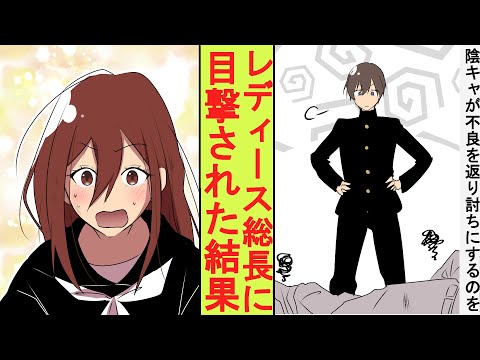 【漫画】わざと弱いフリをしていた陰キャ高校生の俺、実は最強だった。不良たちを返り討ちにするところをレディース総長に見られた結果→ベタ惚れされた