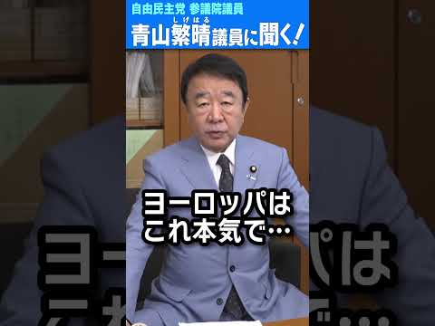 Q.議員、ロシアがオホーツク海でもミサイルを打ち上げましたが、核戦争をやる気があるんですか？ #青山繁晴 #shorts