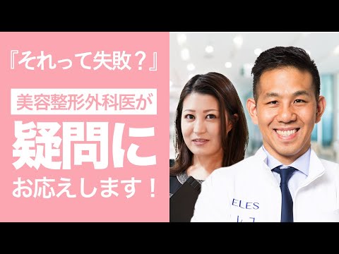 【闇美容】美容整形は失敗するの？