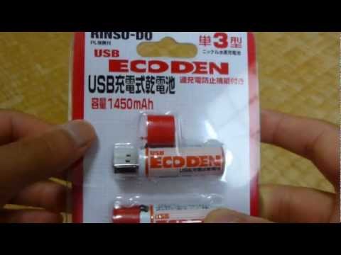 《紹介》USB充電式乾電池　単3型　《ECODEN》