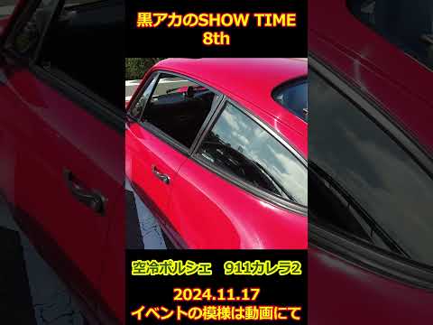 ポルシェ911【黒アカのSHOW TIME】空冷964・カレラ2