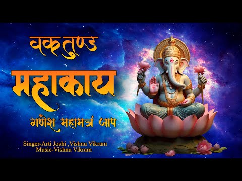 Ganesh Mantra | श्री गणेश मंत्र | Vakratunda Mahakaya | वक्रतुंड महाकाय | Most Powerful Mantra