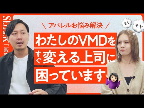 【お悩み解決】VMDを勝手に変える上司に困ってます！｜アパレル販売