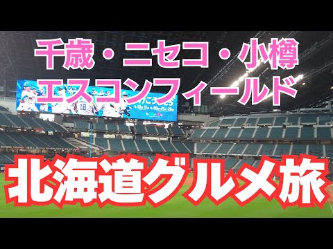 【2泊３日北海道旅行】千歳・ニセコ・小樽、エスコーンフィールド北海道、グルメ旅【三階滝公園】北海道Vlog