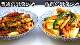 【板前の技術】これを知れば野菜炒めがお店の味になります