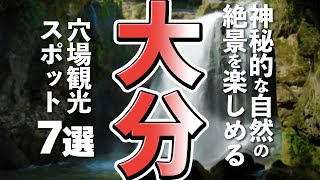 【大分観光】大分で楽しむ穴場観光スポット７選