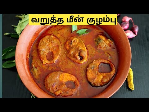 வறுத்த மீன் குழம்பு/fry fish curry recipe in Tamil/fish kulambhu/how to make fish kulambhu