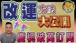 改運方法大公開 |  破萬訂閱活動第一波：抽獎活動 | 代辦天赦日消災解厄 |  龍德居