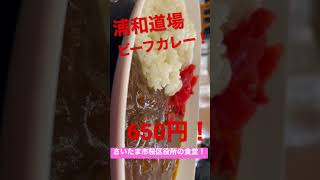 【浦和/グルメ】さいたま市桜区役所の食堂の激安絶品ビーフカレー！