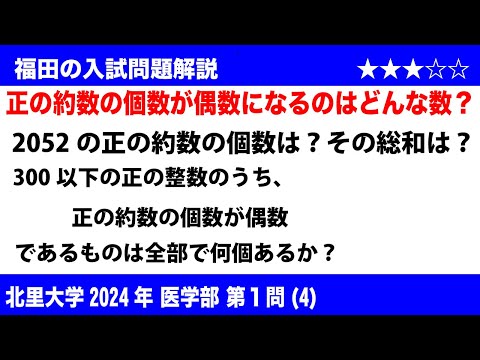 福田の数学〜北里大学2024医学部第1問(4)〜正の約数の個数と総和