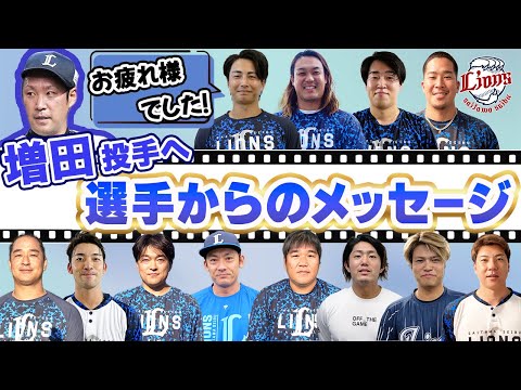 【増田投手へ贈る言葉】チームメイトから増田達至投手へメッセージ！