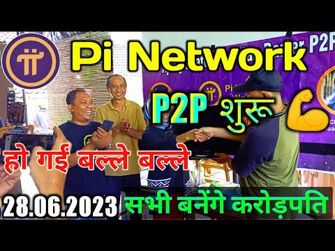 pi network p2p start || हो गई बल्ले बल्ले || pi network || pi coin से सभी बनने करोड़पति || picoin