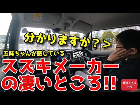 五味ちゃんがスズキメーカーのココが凄いと思った理由！皆様お気づきですか？