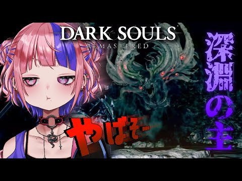 【 DARK SOULS REMASTERED 】アストラの直剣()で深淵の主マヌスに挑む！勝てなかったらスマヌス。【 新人Vtuber/桜巳マオ 】