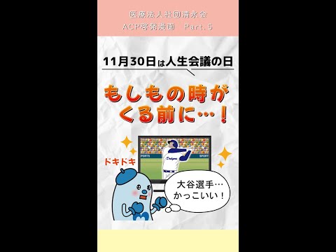 ACP啓発漫画part 5　もしもの時が来る前に…