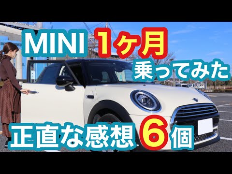 【憧れのMINIクーパー】納車1ヶ月レビュー