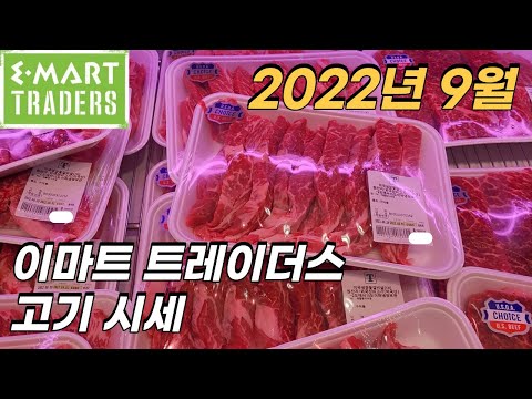 2022년 9월 이마트 트레이더스 고기 시세(종류, 가격)