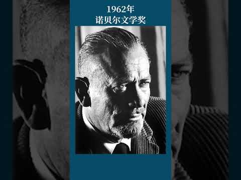 最全盘点：历届诺贝尔文学奖得主及颁奖词——1962年