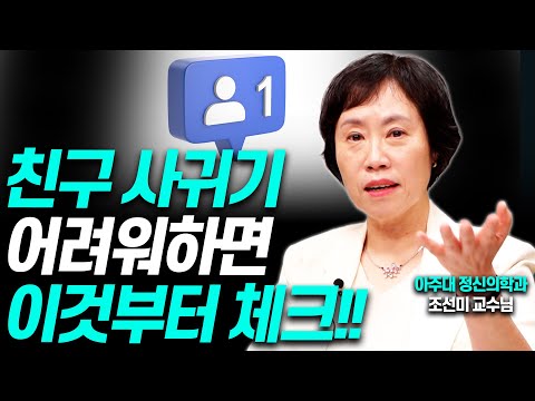 친구 없는 딸을 걱정하는 엄마가 놓치는 이것!!(조선미 교수)[대기자상담]