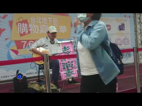 欣賞108年9月20日男街頭藝人吉他表演於台北地下街2