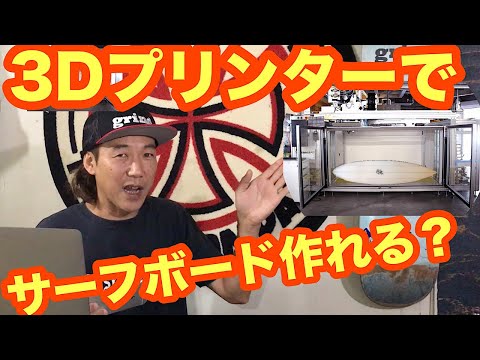 サーフボードが３Dプリンターで？？未来予想図【サーフィン】