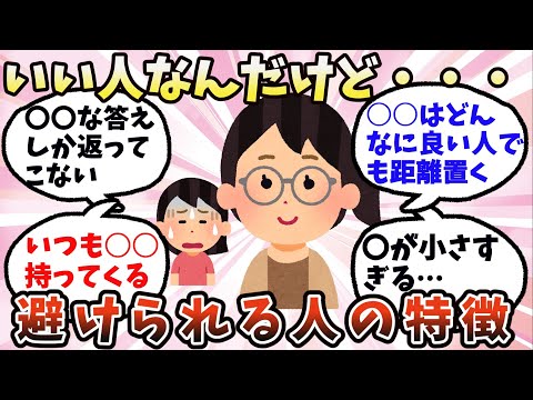 【有益】「いい人なんだけど…友達にはなれない」と思われてしまう人【ガルちゃん】