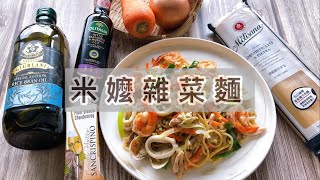 【#輕鬆料理】#米嬤雜菜麵 | 品油師Ellen