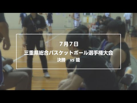 【tip off!トップを目指せ！RAMPOLE三重】 #161  天皇杯予選 決勝ダイジェスト