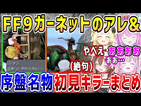 FF9おさわりガーネット&序盤名物あの場所の初見キラー、ホロメン反応まとめ【ホロライブ 切り抜き】【博衣こより 戌神ころね 角巻わため 姫森ルーナ】