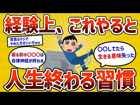 【2ch有益スレ】経験上これやると人生終わるっていう習慣教えてくれww【ゆっくり解説】