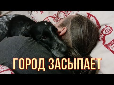 ГОРОД ЗАСЫПАЕТ 😔😔