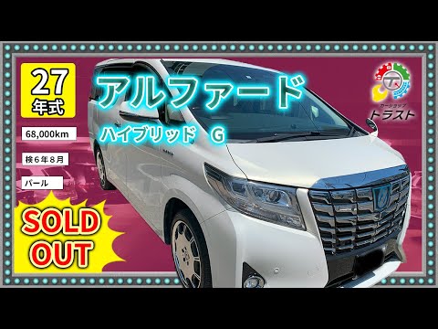 室内高級アドミレイション！平成27年　アルファード　ハイブリッド　G　68000キロ　【SOLDOUT 札幌市K様】