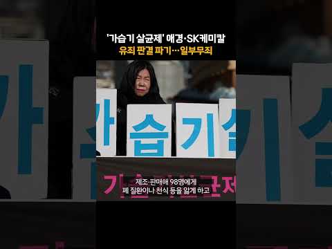 '가습기 살균제' 애경·SK케미칼 유죄 판결 파기…일부무죄